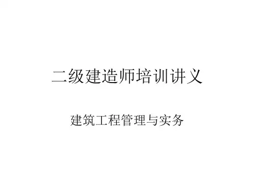 二级建造师培训讲义(建筑工程管理与实务).pptx