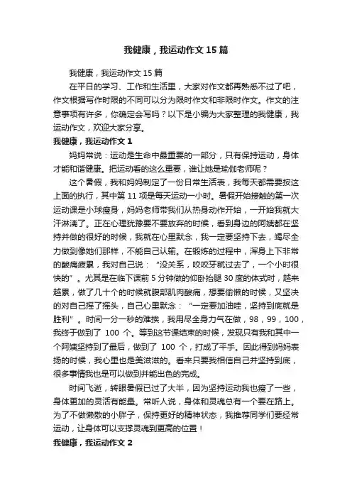 我健康，我运动作文15篇