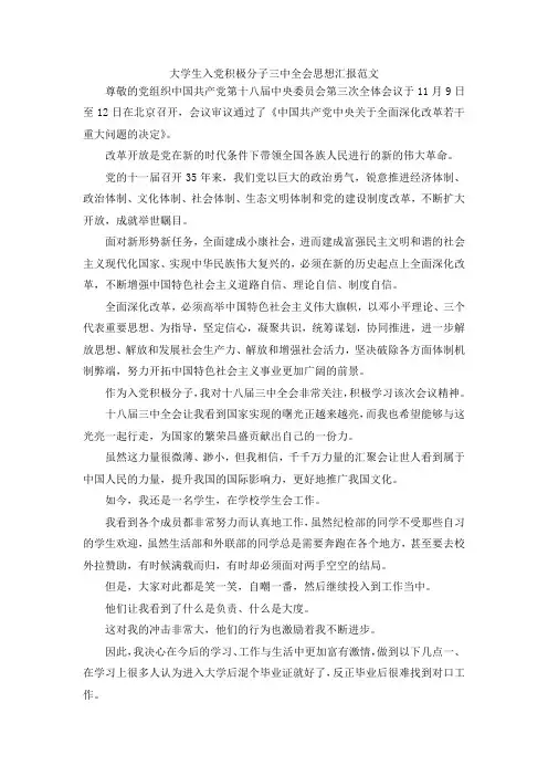 最新-大学生入党积极分子三中全会思想汇报范文  精品