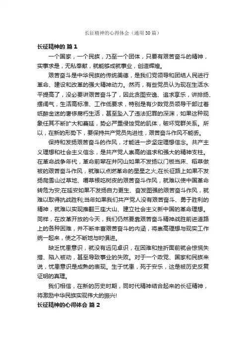 长征精神的心得体会（通用30篇）