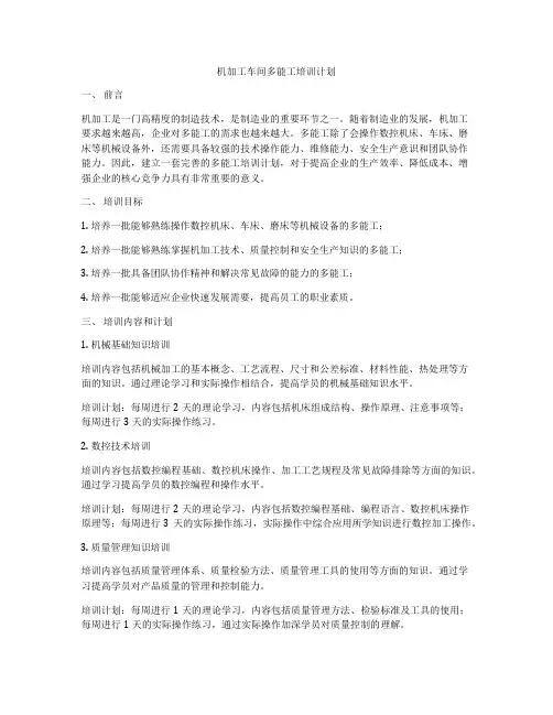 机加工车间多能工培训计划