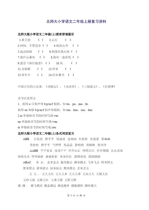 小学二年级语文上册复习资料-北师大版