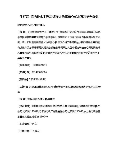 牛栏江-滇池补水工程高扬程大功率离心式水泵科研与设计