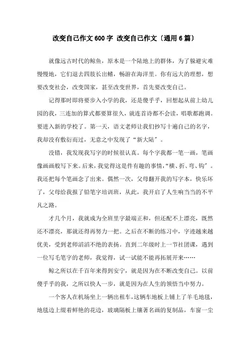 改变自己作文600字 改变自己作文(通用6篇)精选