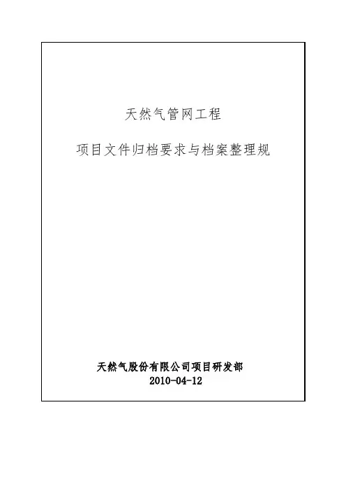 天然气管网工程竣工资料归档整理细则