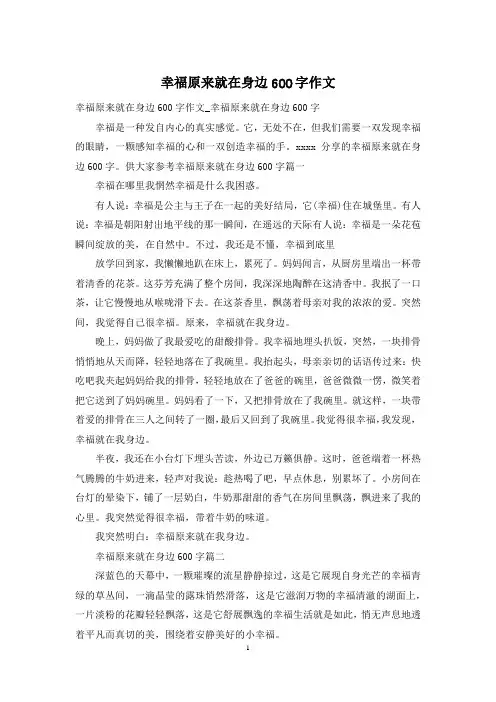 幸福原来就在身边600字作文