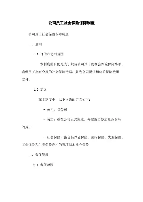公司员工社会保险保障制度