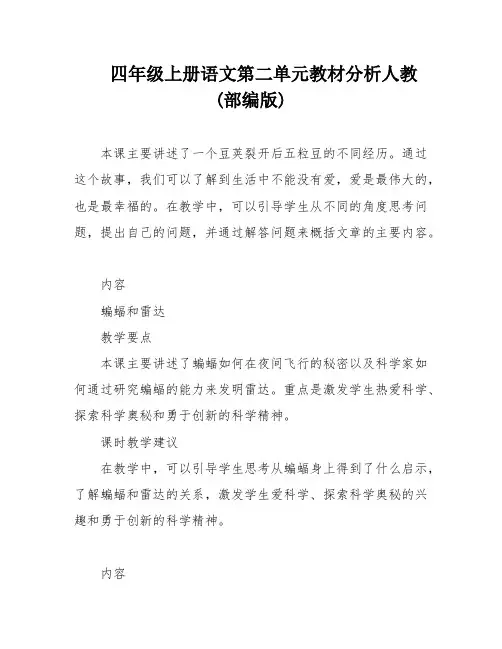 四年级上册语文第二单元教材分析人教(部编版)
