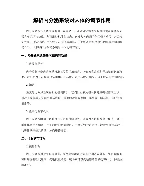 解析内分泌系统对人体的调节作用
