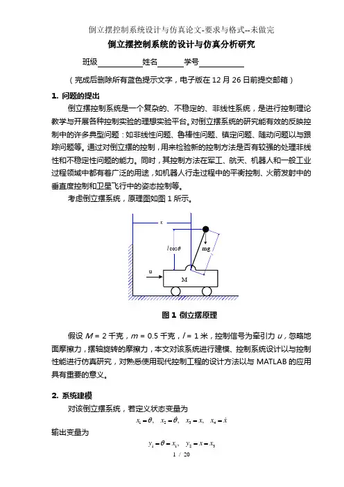 倒立摆控制系统设计与仿真论文-要求与格式--未做完