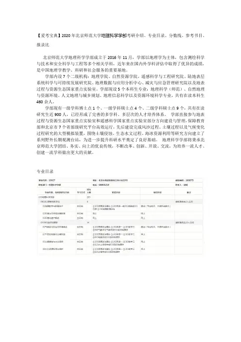 【爱考宝典】2020年北京师范大学地理科学学部考研介绍、专业目录、分数线、参考书目、报录比