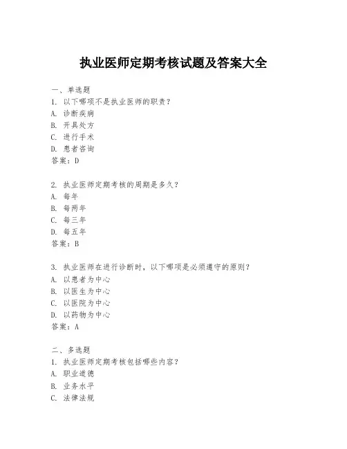 执业医师定期考核试题及答案大全