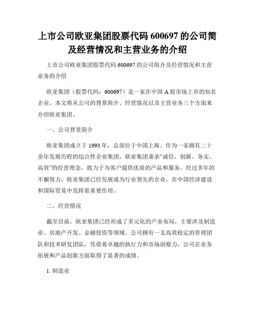 上市公司欧亚集团股票代码600697的公司简及经营情况和主营业务的介绍