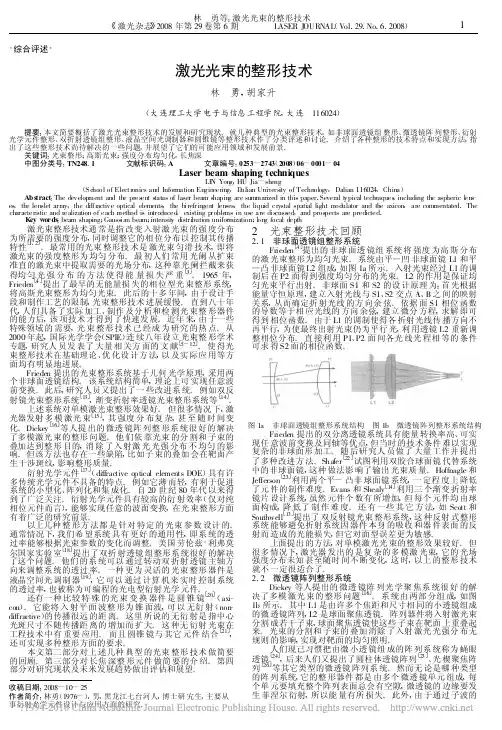 激光光束的整形技术_林勇