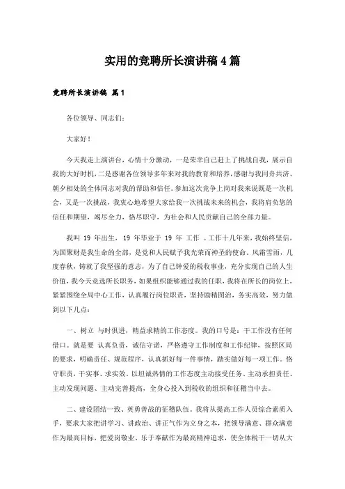 实用的竞聘所长演讲稿4篇