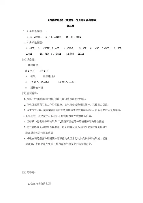 《内科护理学》作业集答案(专本科函授)