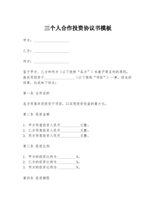 三个人合作投资协议书模板