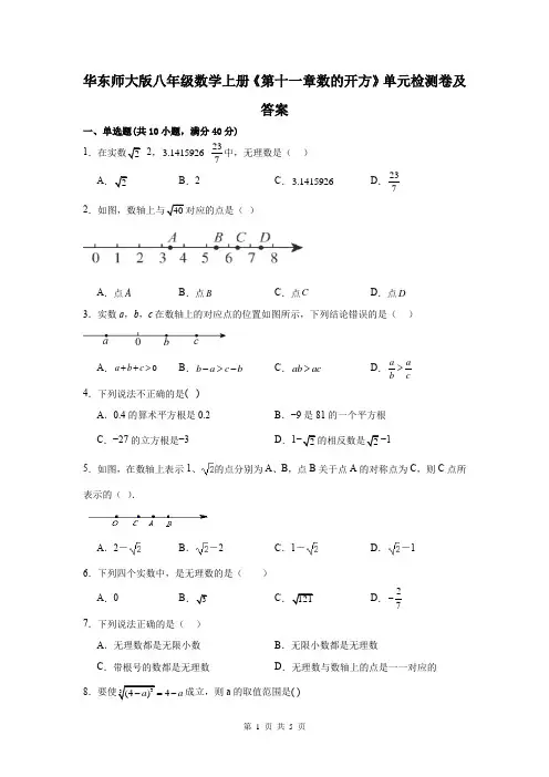 华东师大版八年级数学上册《第十一章数的开方》单元检测卷及答案