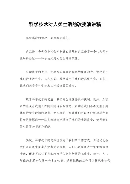 科学技术对人类生活的改变演讲稿