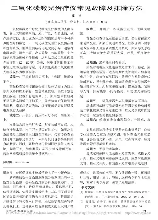 二氧化碳激光治疗仪常见故障及排除方法