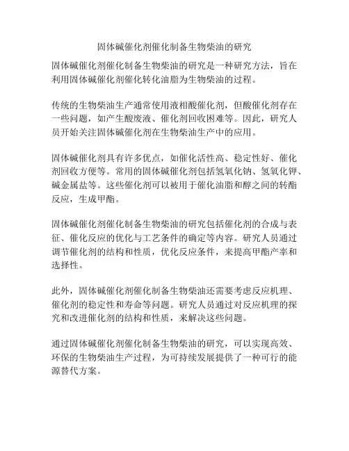 固体碱催化剂催化制备生物柴油的研究