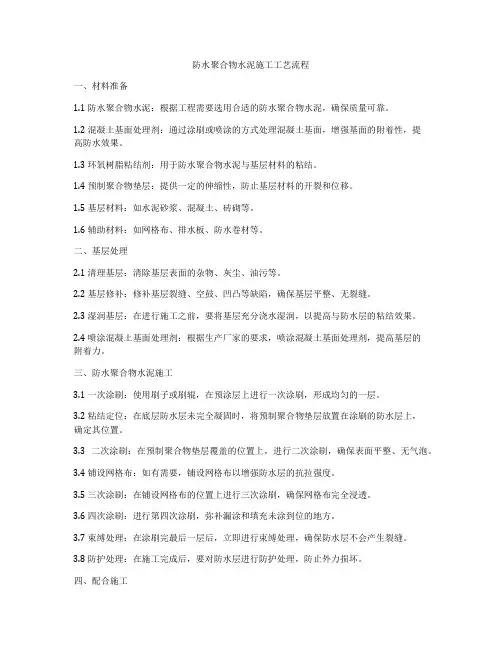 防水聚合物水泥施工工艺流程
