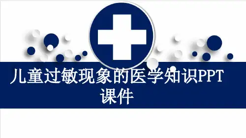 儿童过敏现象的医学知识PPT课件