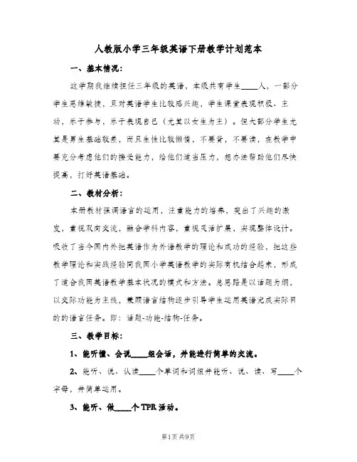 2023年人教版小学三年级英语下册教学计划范本(三篇)