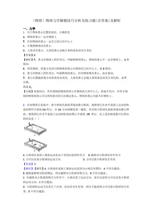 (物理)物理力学解题技巧分析及练习题(含答案)及解析