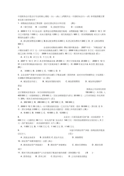 中级财务会计一模拟试题及答案