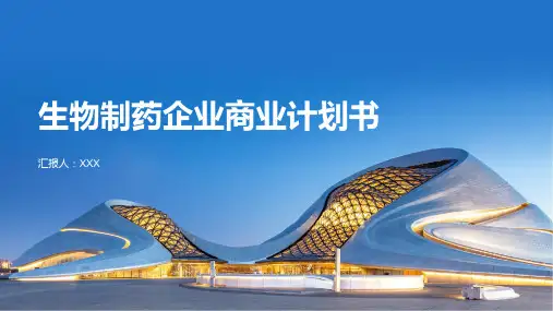 生物制药企业商业计划书