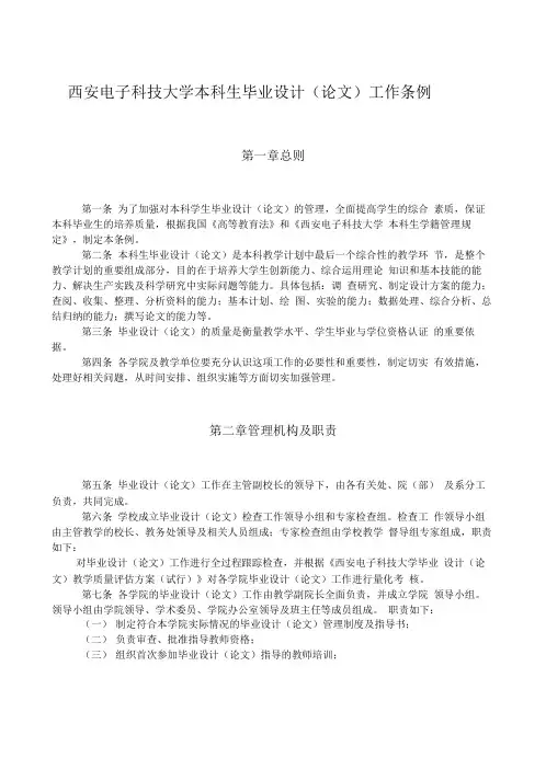 西安电子科技大学本科生毕业设计(论文)工作条例