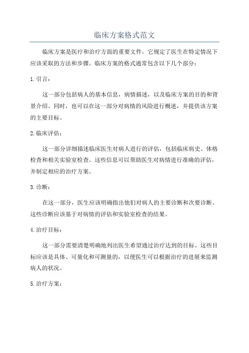 临床方案格式范文