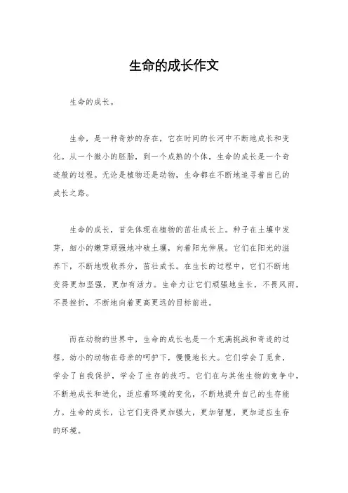 生命的成长作文