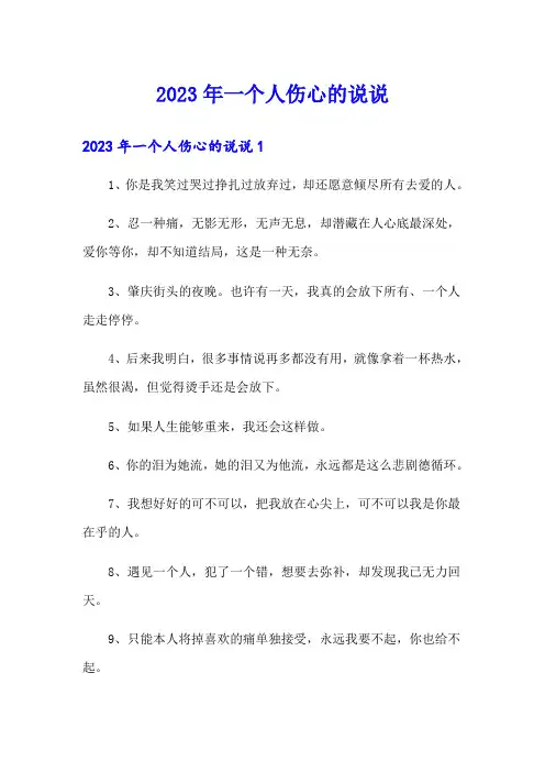 2023年一个人伤心的说说