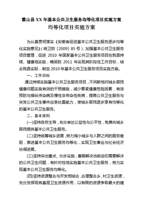 霍山县XX年基本公共卫生服务均等化项目实施方案