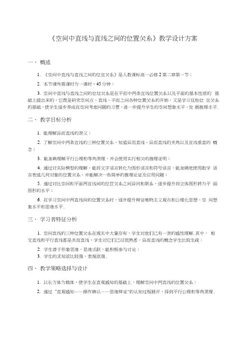 《空间中直线与直线之间的位置关系》教学设计方案