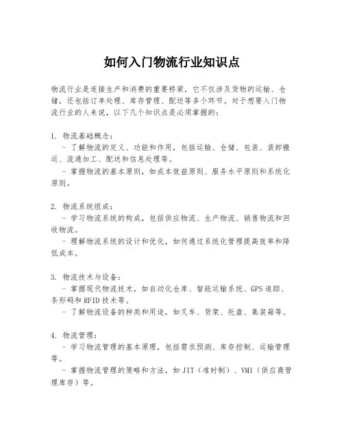 如何入门物流行业知识点