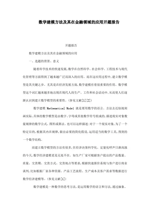 数学建模方法及其在金融领域的应用开题报告