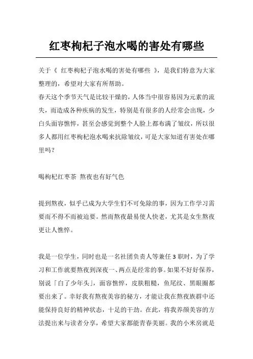 红枣枸杞子泡水喝的害处有哪些