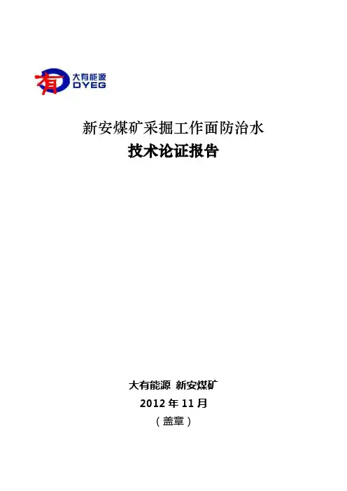 防治水论证报告