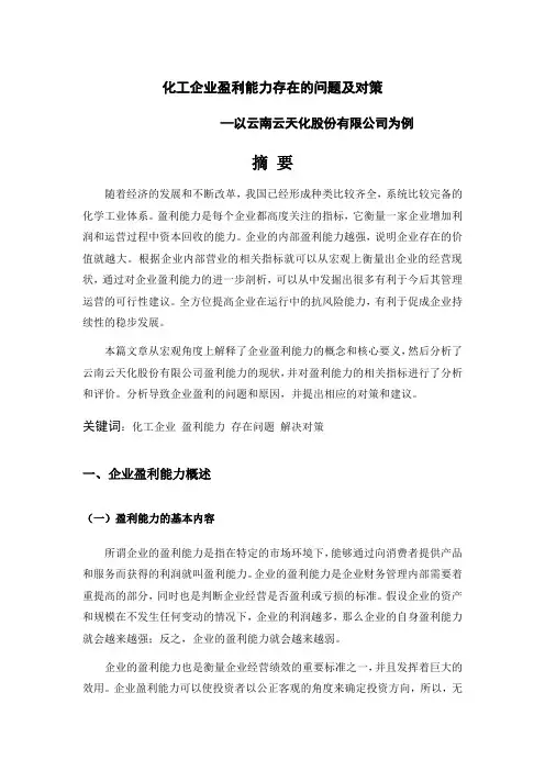 化工企业盈利能力存在的问题及对策—以云南云天化股份有限公司为例