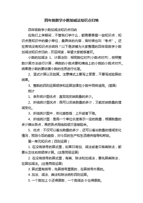四年级数学小数加减法知识点归纳