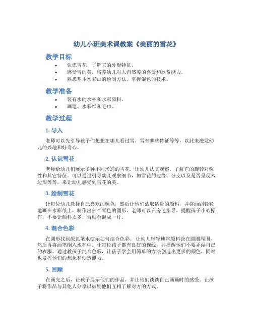幼儿小班美术课教案《美丽的雪花》