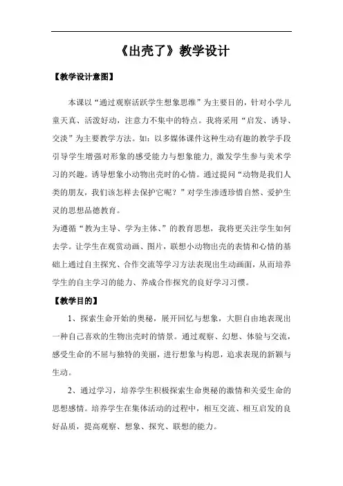 小学美术_出壳了教学设计学情分析教材分析课后反思
