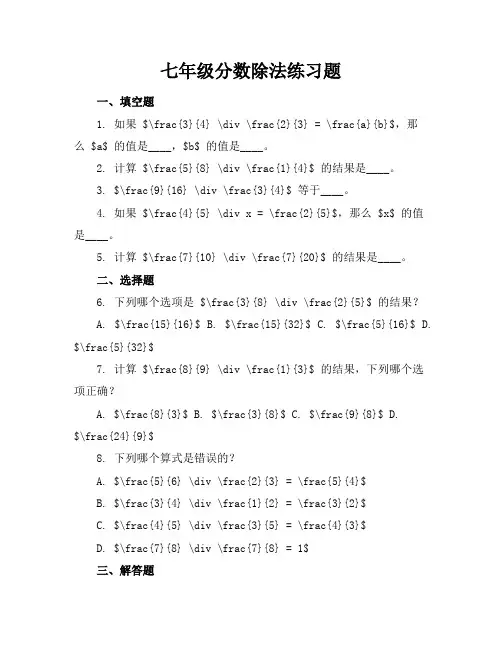 七年级分数除法练习题