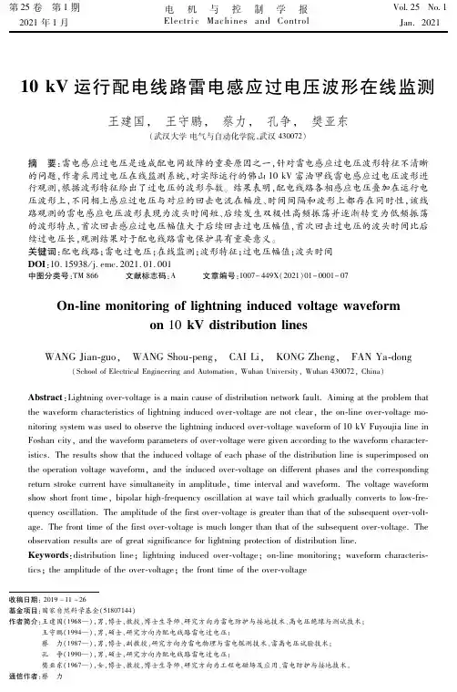 10kV运行配电线路雷电感应过电压波形在线监测