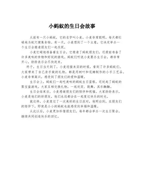 小蚂蚁的生日会故事
