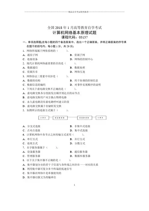 10月全国自考计算机网络基本原理试题及答案解析