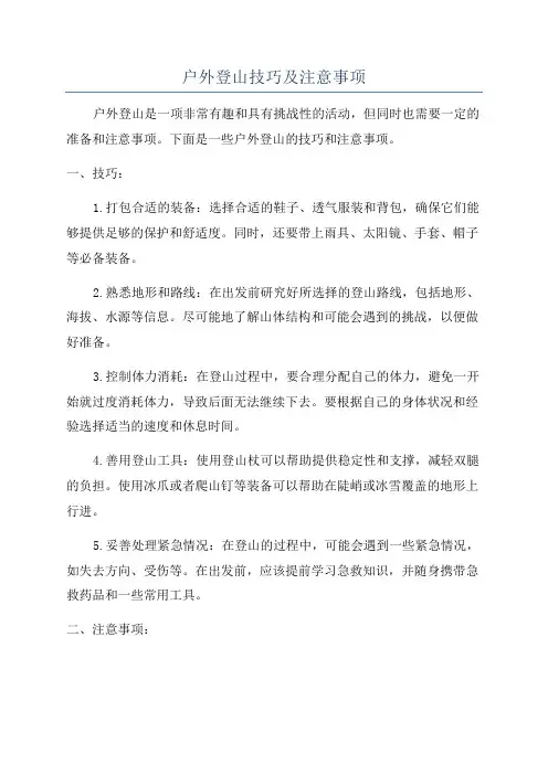 户外登山技巧及注意事项